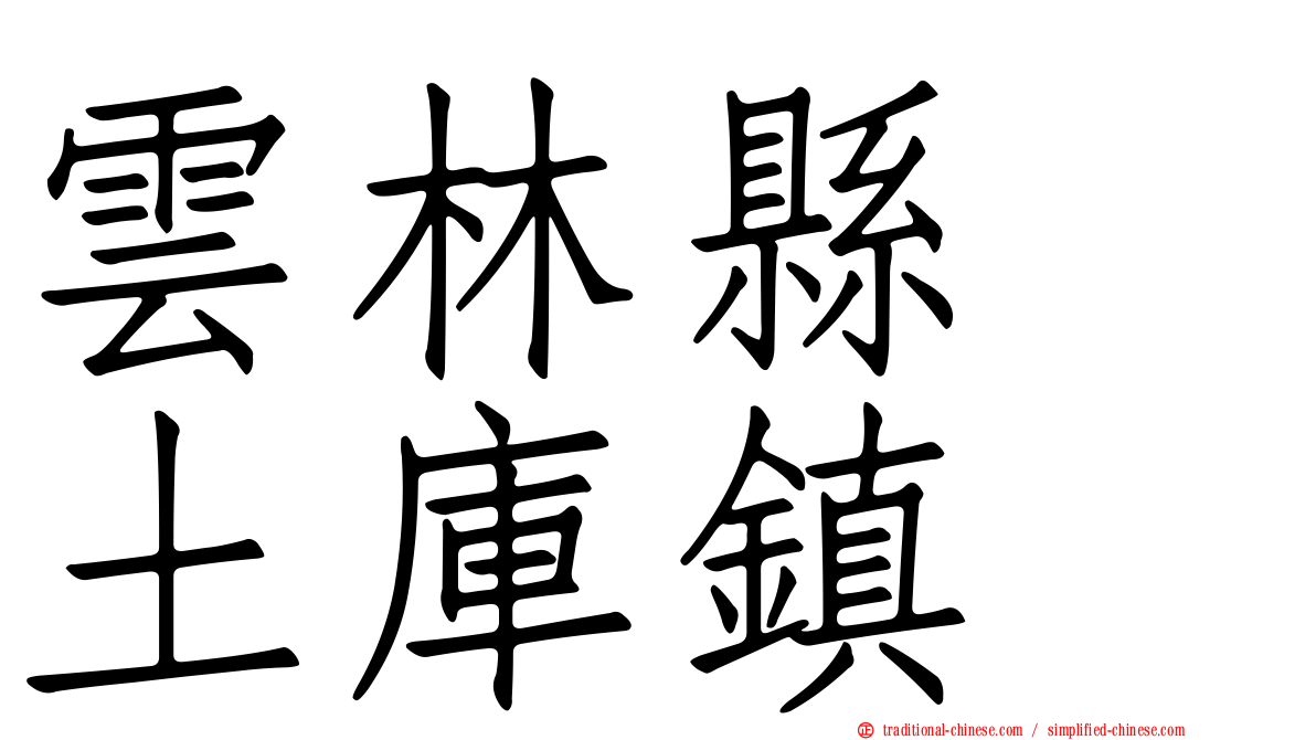 雲林縣　土庫鎮